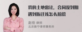 我的土地出让．合同没到期遇到拆迁该怎么赔偿