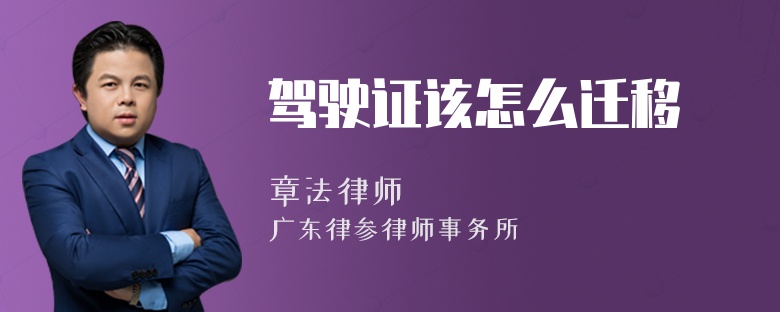 驾驶证该怎么迁移