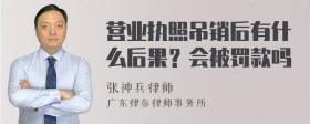 营业执照吊销后有什么后果？会被罚款吗