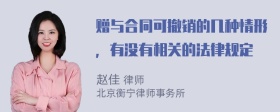 赠与合同可撤销的几种情形，有没有相关的法律规定