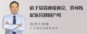 房子贷款还没还完，我可以起诉分割财产吗