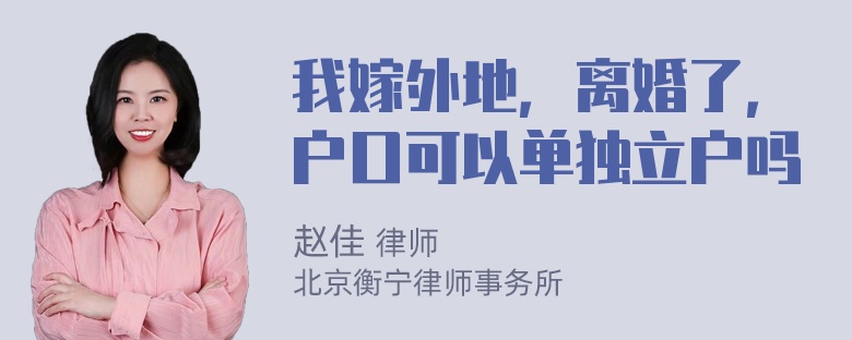 我嫁外地，离婚了，户口可以单独立户吗