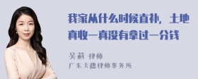 我家从什么时候直补，土地真收一真没有拿过一分钱