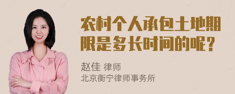 农村个人承包土地期限是多长时间的呢？