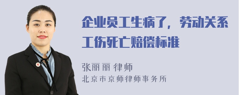 企业员工生病了，劳动关系工伤死亡赔偿标准