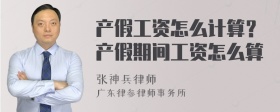 产假工资怎么计算？产假期间工资怎么算