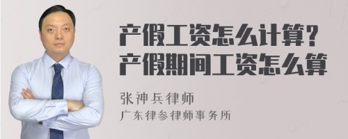 产假工资怎么计算？产假期间工资怎么算