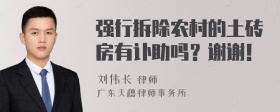 强行拆除农村的土砖房有讣助吗？谢谢！