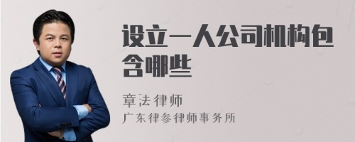 设立一人公司机构包含哪些