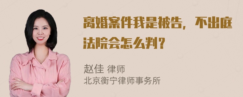 离婚案件我是被告，不出庭法院会怎么判？