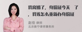 我离婚了，身份证今天丟了，我该怎么重新办身份证