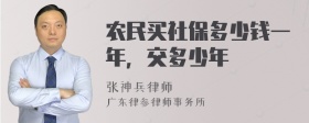 农民买社保多少钱一年，交多少年