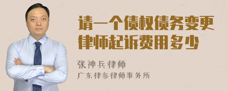 请一个债权债务变更律师起诉费用多少