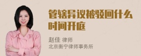 管辖异议被驳回什么时间开庭