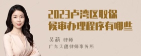 2023卢湾区取保候审办理程序有哪些