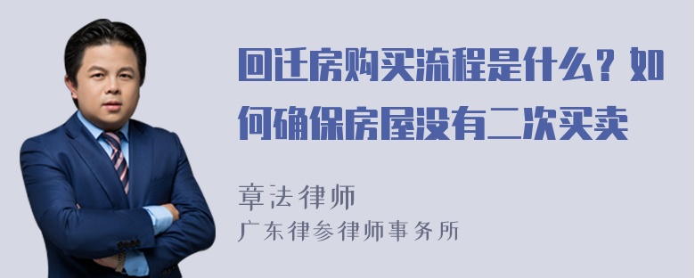 回迁房购买流程是什么？如何确保房屋没有二次买卖