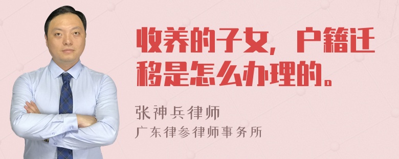 收养的子女，户籍迁移是怎么办理的。