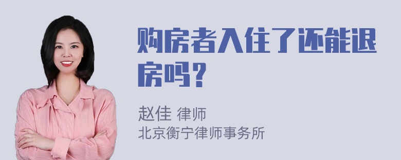 购房者入住了还能退房吗？