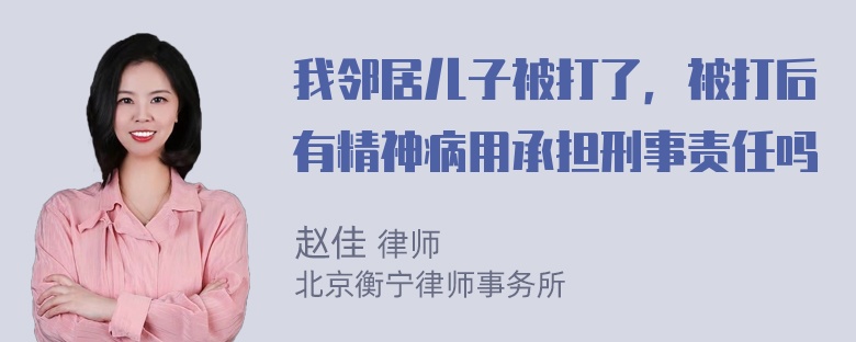 我邻居儿子被打了，被打后有精神病用承担刑事责任吗