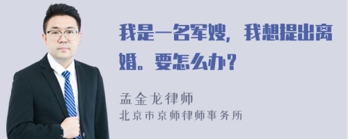 我是一名军嫂，我想提出离婚。要怎么办？