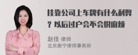 挂靠公司上车牌有什么利弊？以后过户会不会很麻烦