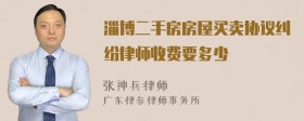 淄博二手房房屋买卖协议纠纷律师收费要多少