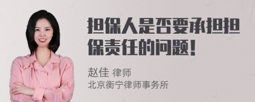 担保人是否要承担担保责任的问题！