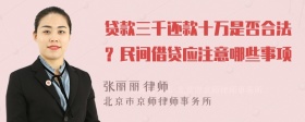 贷款三千还款十万是否合法？民间借贷应注意哪些事项