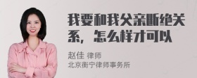 我要和我父亲断绝关系，怎么样才可以