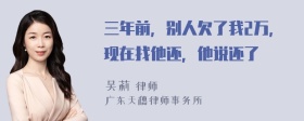 三年前，别人欠了我2万，现在找他还，他说还了