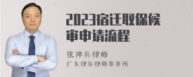 2023宿迁取保候审申请流程