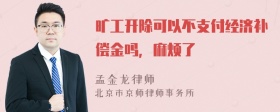 旷工开除可以不支付经济补偿金吗，麻烦了