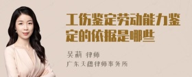 工伤鉴定劳动能力鉴定的依据是哪些