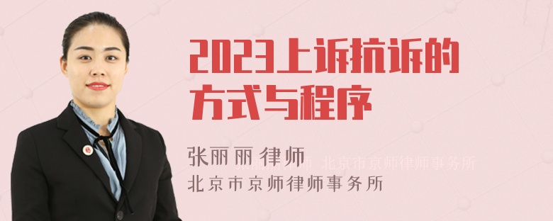 2023上诉抗诉的方式与程序