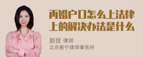 再婚户口怎么上法律上的解决办法是什么