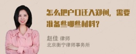 怎么把户口迁入郑州，需要准备些哪些材料？