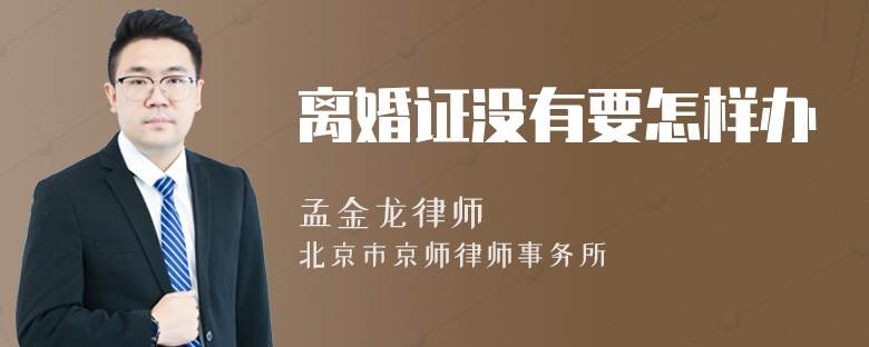 离婚证没有要怎样办