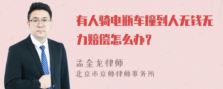 有人骑电瓶车撞到人无钱无力赔偿怎么办？