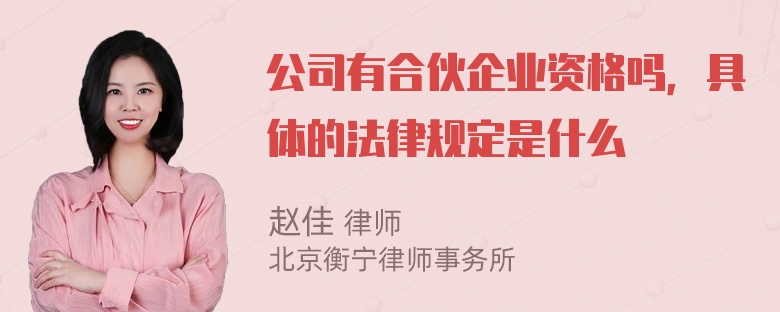 公司有合伙企业资格吗，具体的法律规定是什么