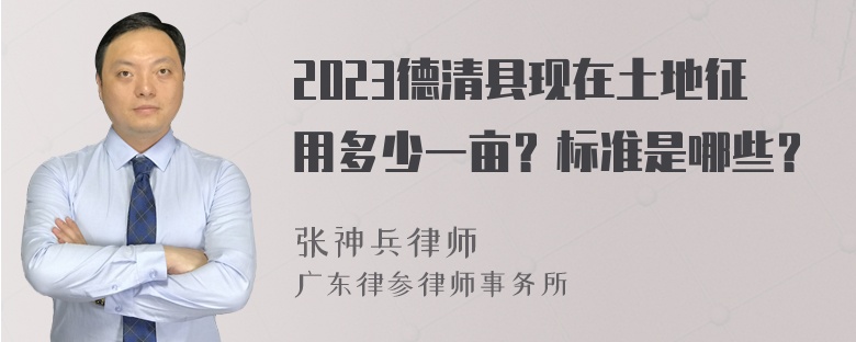 2023德清县现在土地征用多少一亩？标准是哪些？