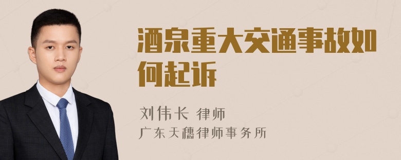 酒泉重大交通事故如何起诉