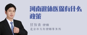 河南退休医保有什么政策