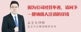 因为公司经营不善，请问下一般纳税人注销的详情