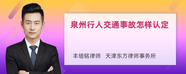 泉州行人交通事故怎样认定