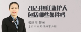 2023担任监护人包括哪些条件吗