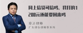 网上信贷可信吗、我打的1200元还能要回来吗