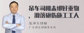 吊车司机未绑好重物，滑落砸伤施工工人