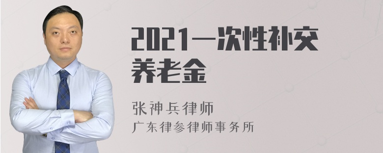 2021一次性补交养老金