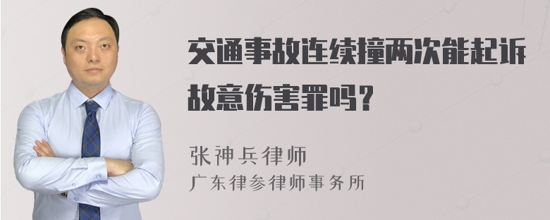 交通事故连续撞两次能起诉故意伤害罪吗？