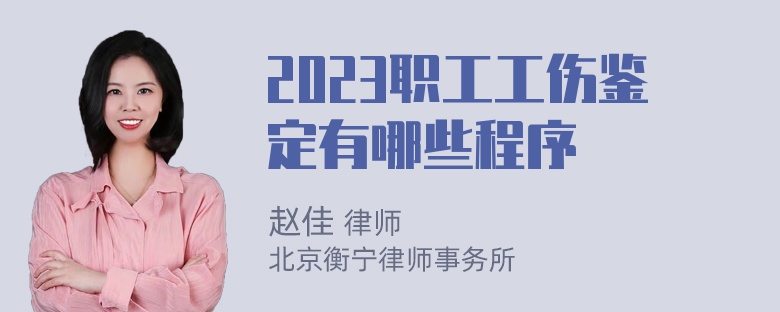 2023职工工伤鉴定有哪些程序